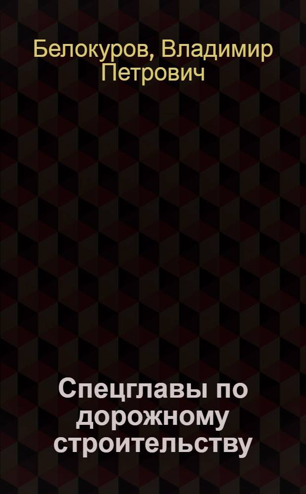 Спецглавы по дорожному строительству : тексты лекций