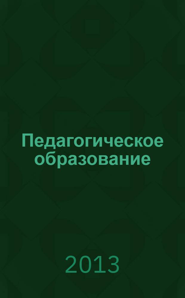 Педагогическое образование: вопросы теории и практики : монография
