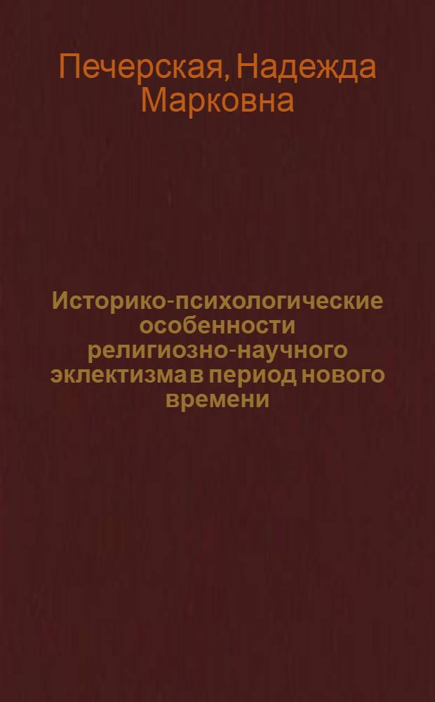 Историко-психологические особенности религиозно-научного эклектизма в период нового времени : автореферат диссертации на соискание ученой степени к. психол. н. : специальность 19.00.01 <Общая психология,психология личности, история психологии>