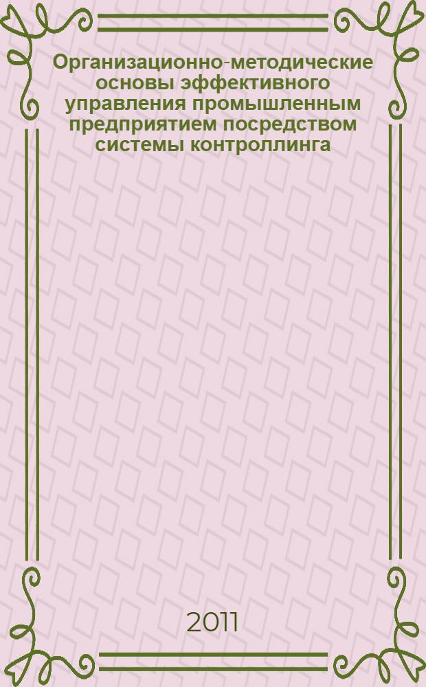 Организационно-методические основы эффективного управления промышленным предприятием посредством системы контроллинга : автореферат диссертации на соискание ученой степени к. э. н. : специальность 08.00.05 <Экономика и управление народным хозяйством>