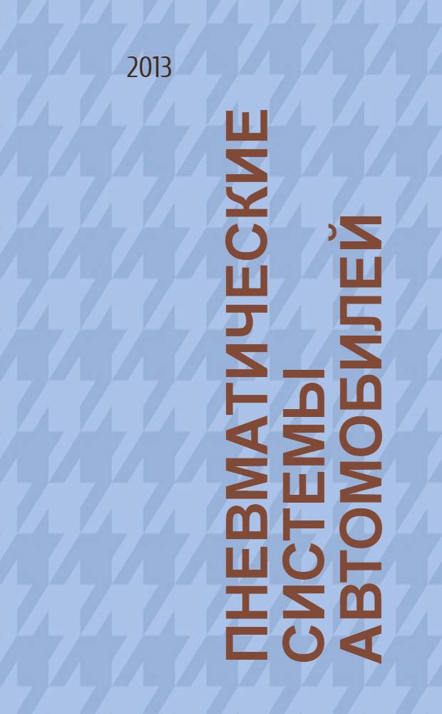 Пневматические системы автомобилей : учебное пособие для преподавателей и студентов автомобильных специальностей