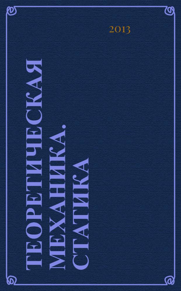 Теоретическая механика. Статика : учебное пособие