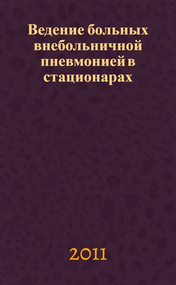 Ведение больных внебольничной пневмонией в стационарах : (фармакоэпидемиологические, фармакотерапевтические и фармакоэкономические аспекты) : автореферат диссертации на соискание ученой степени д. м. н. : специальность 14.01.25 <Пульмонология>