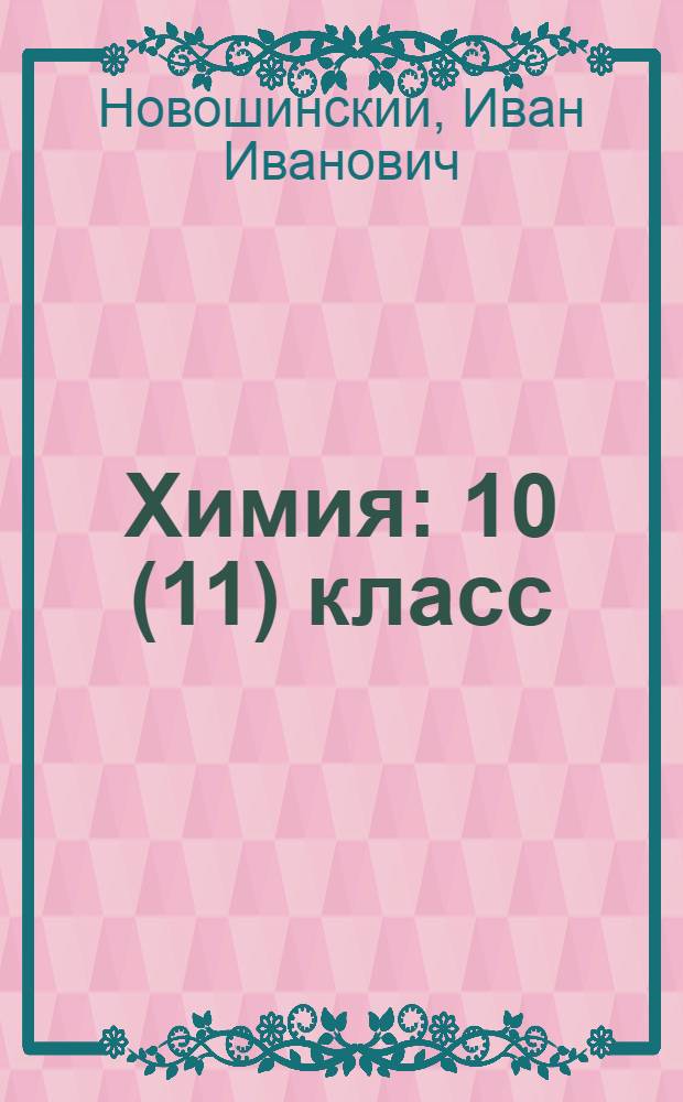 Химия : 10 (11) класс : базовый уровень : учебник для общеобразовательных учреждений