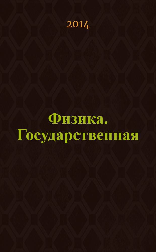 Физика. Государственная (итоговая) аттестация (в новой форме): 9 класс : типовые тестовые задания для подготовки выпускников всех типов образовательных учреждений РФ к сдаче экзаменов в форме ГИА : 10 вариантов заданий, ответы и решения, критерии оценок