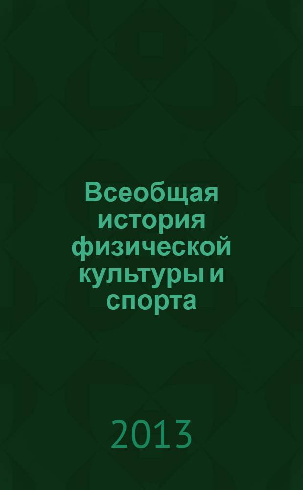 Всеобщая история физической культуры и спорта : учебно-методические пособие