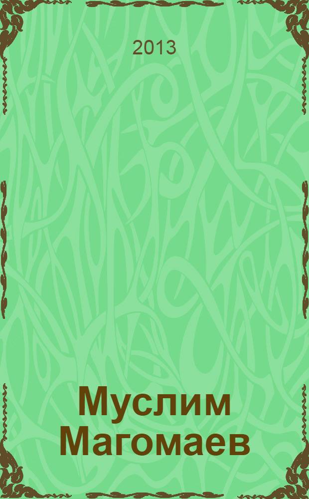 Муслим Магомаев