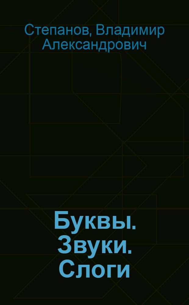 Буквы. Звуки. Слоги : стихи и рассказы : для детей дошкольного возраста