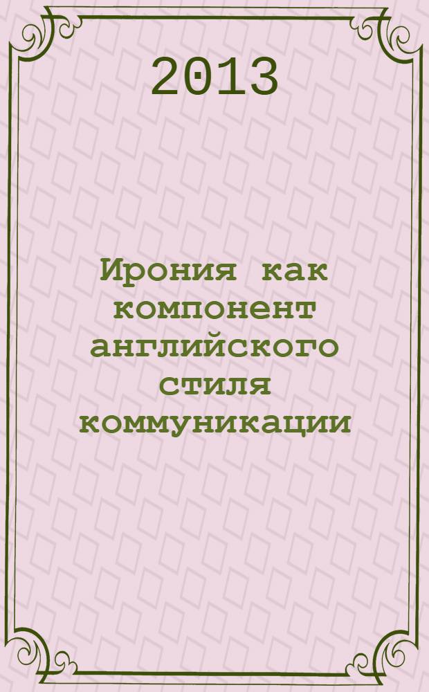 Ирония как компонент английского стиля коммуникации : монография