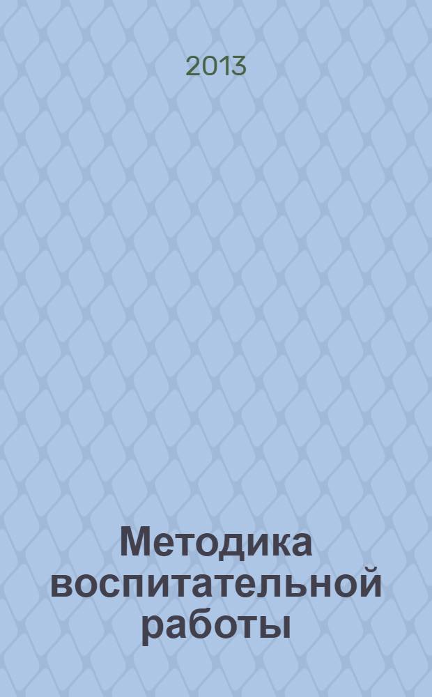Методика воспитательной работы : учебник : для использования в учебном процессе образовательных учреждений, реализующих программы среднего профессионального образования по специальности "Преподавание в начальных классах"