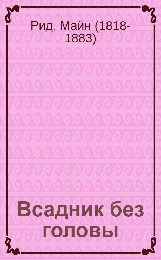 Всадник без головы : пособие для учащихся 7-8 классов школ, лицеев, гимназий