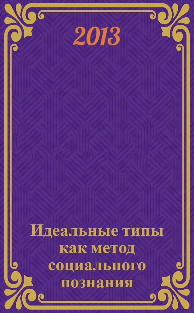 Идеальные типы как метод социального познания : учебное пособие