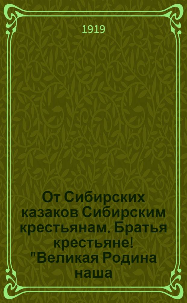 От Сибирских казаков Сибирским крестьянам. Братья крестьяне! "Великая Родина наша - святая Русь гибнет..."
