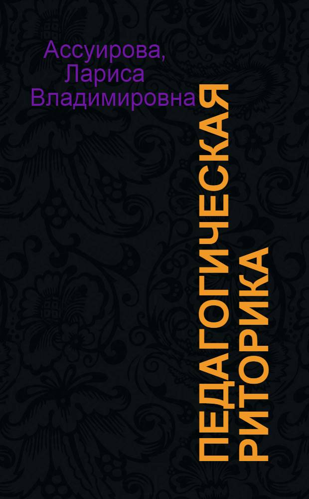 Педагогическая риторика : учебник : для студентов учреждений высшего профессионального образования по направлению 050100 - Педагогическое образование (квалификация "бакалавр")