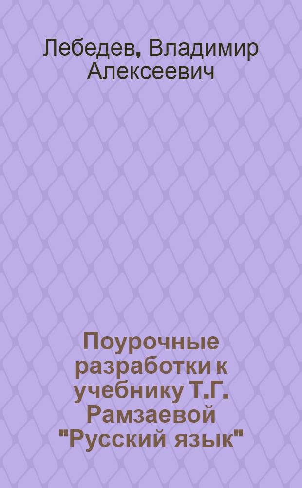 Поурочные разработки к учебнику Т.Г. Рамзаевой "Русский язык" : 4 класс : методическое пособие