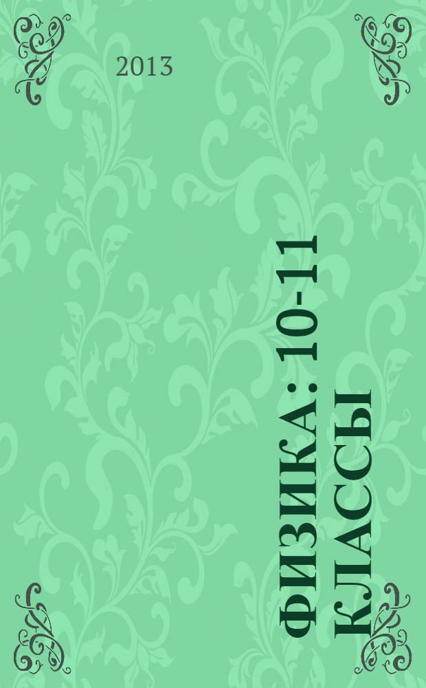Физика : 10-11 классы : углубленный уровень