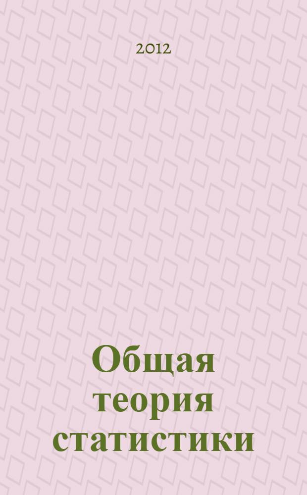 Общая теория статистики : учебно-методическое пособие