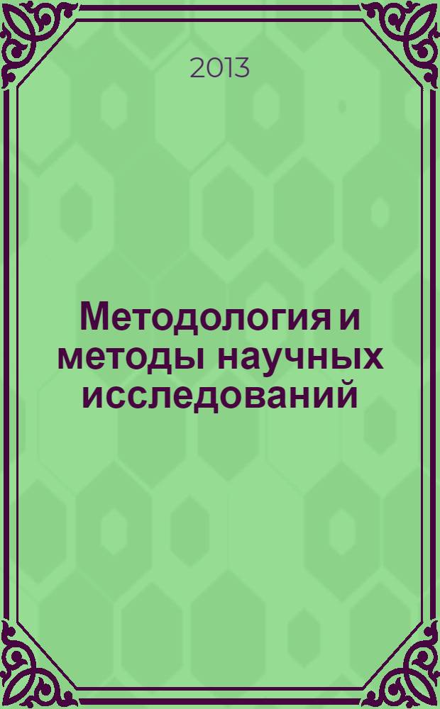 Методология и методы научных исследований : учебно-практическое пособие : для магистрантов экономики по направлению 080100.68 "Экономика фирмы"