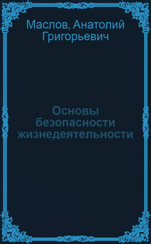 Основы безопасности жизнедеятельности : 6 класс : учебник