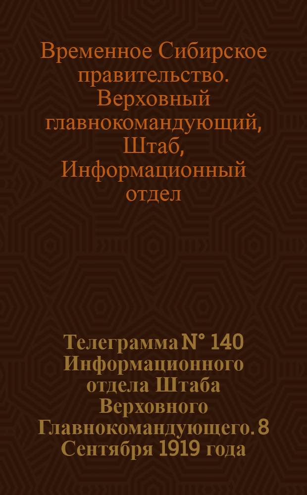 Телеграмма N° 140 Информационного отдела Штаба Верховного Главнокомандующего. 8 Сентября 1919 года