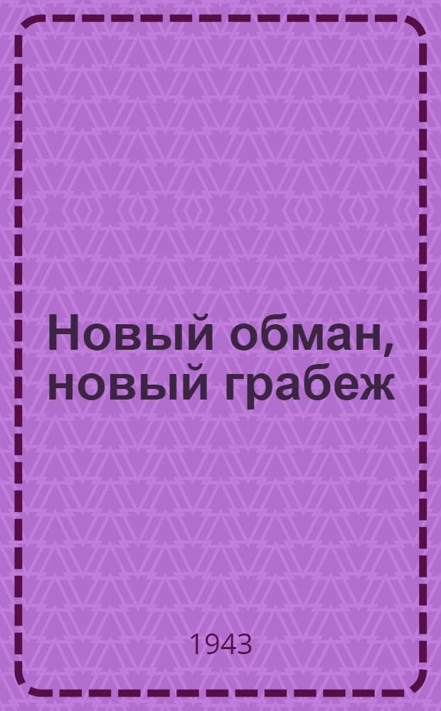 Новый обман, новый грабеж