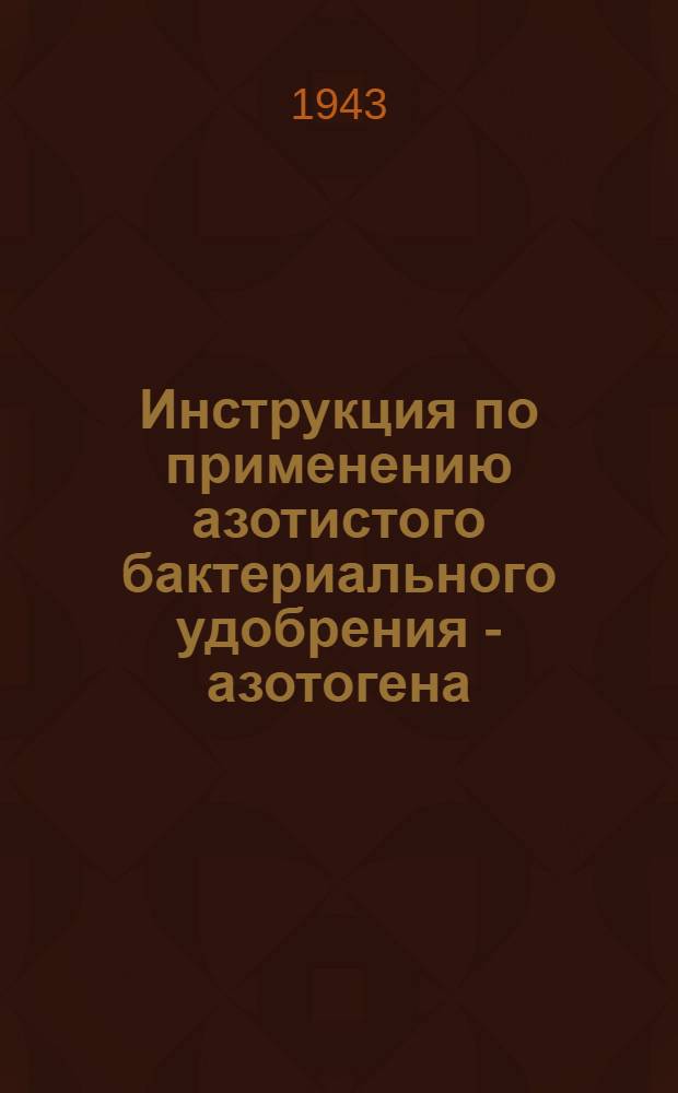 Инструкция по применению азотистого бактериального удобрения - азотогена