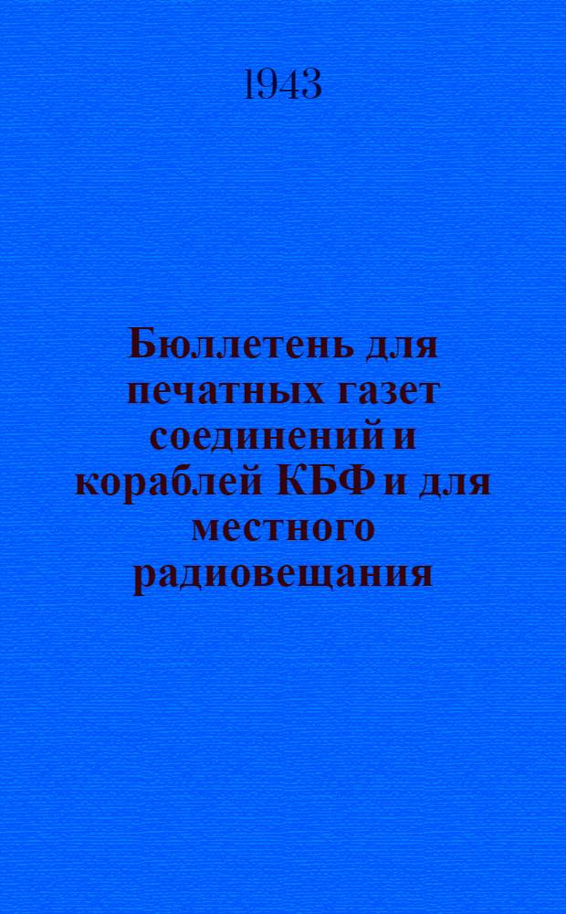 Бюллетень для печатных газет соединений и кораблей КБФ и для местного радиовещания. N° 253, Про "вал" и его провал