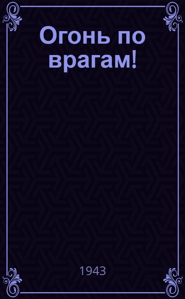 Огонь по врагам! : Ноты и текст песни