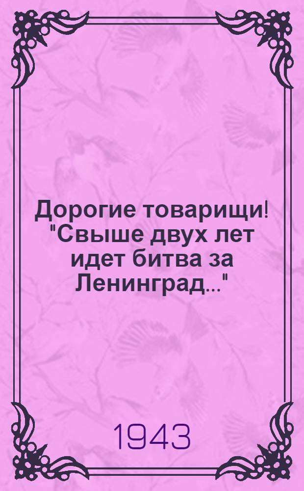 Дорогие товарищи! "Свыше двух лет идет битва за Ленинград..."