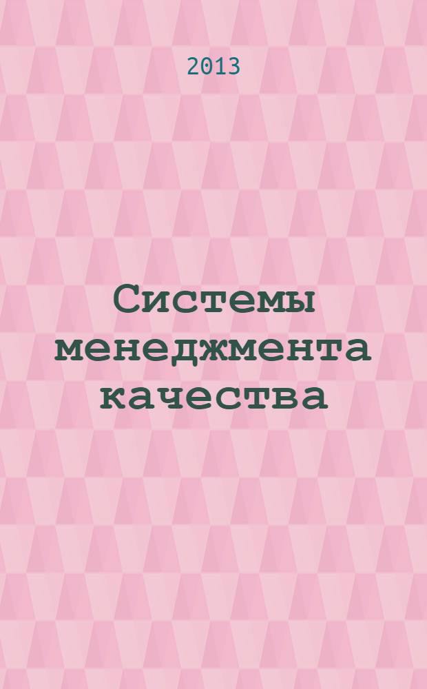 Системы менеджмента качества : учебное электронное издание : учебное пособие : бакалаврам 4 курса : по направлению "Стандартизация и метрология" (профиль "Стандартизация и сертификация") очной и заочной форм обучения, а также студентам 4-5 курсов по специальности "Стандартизация и и сертификация" очной и заочной форм обучения