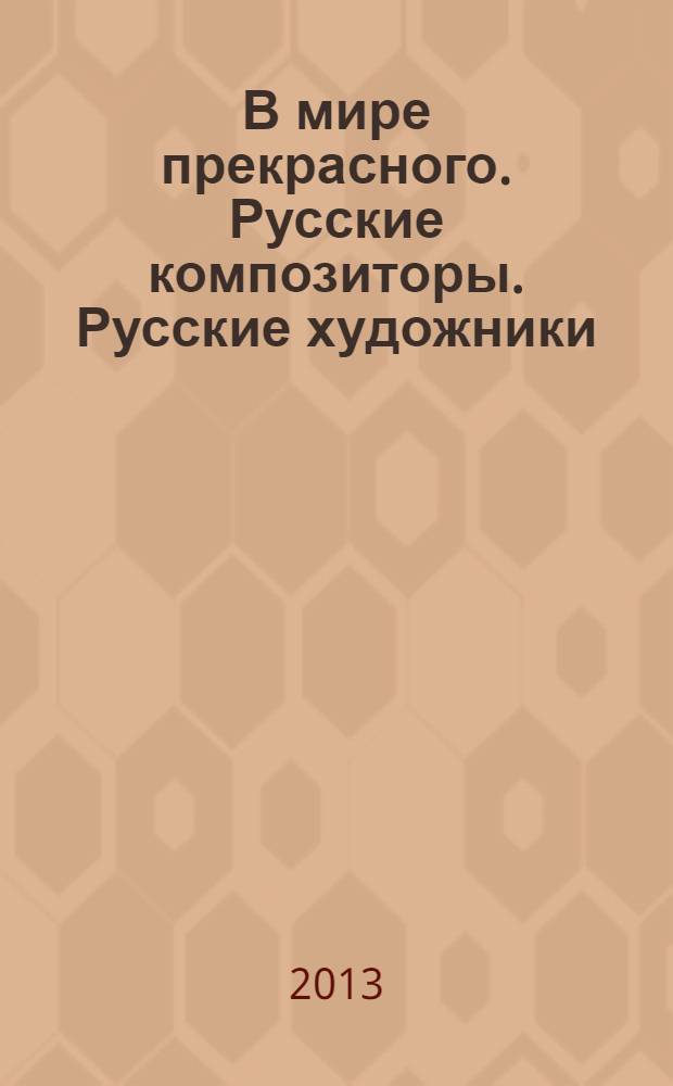 В мире прекрасного. Русские композиторы. Русские художники : мультимедийное пособие по русскому языку для иностранных студентов : по дисциплине "Русский язык"