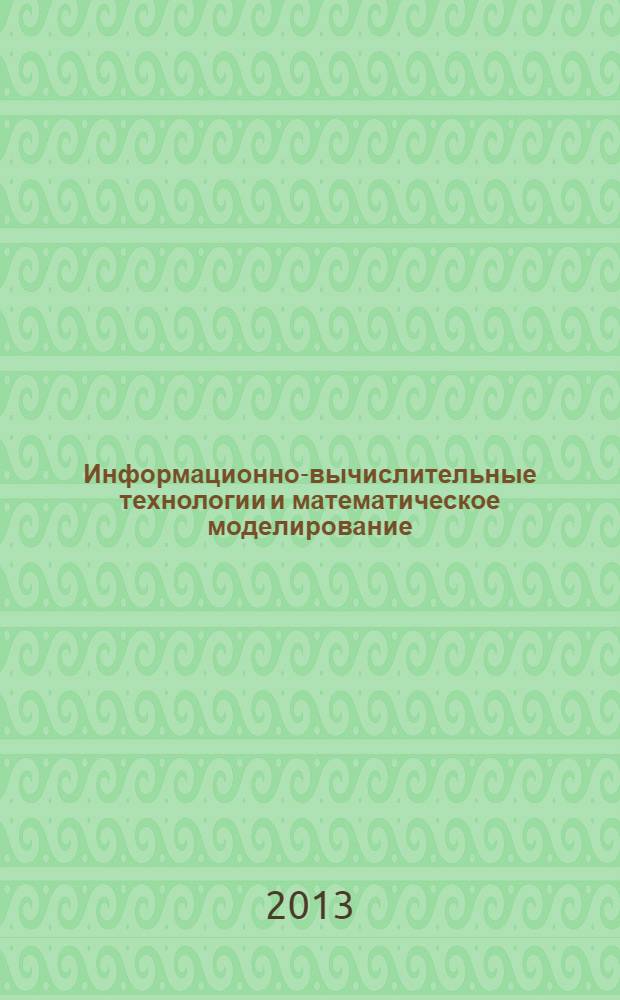 Информационно-вычислительные технологии и математическое моделирование (ИВТ&ММ) : сборник трудов конференции, (г. Кемерово, 23-30 июня 2013 г.) : (тексто-графические научные материалы)