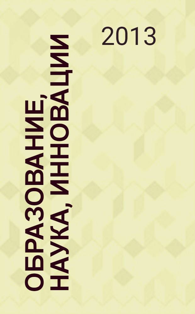 Образование, наука, инновации: вклад молодых исследователей. Вып. 14