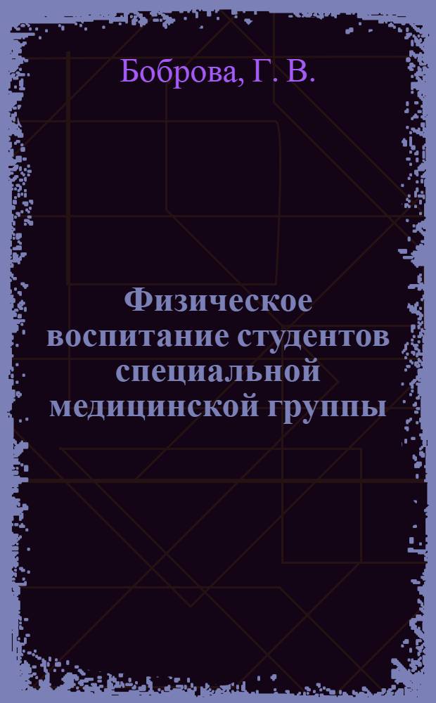 Физическое воспитание студентов специальной медицинской группы : методические рекомендации