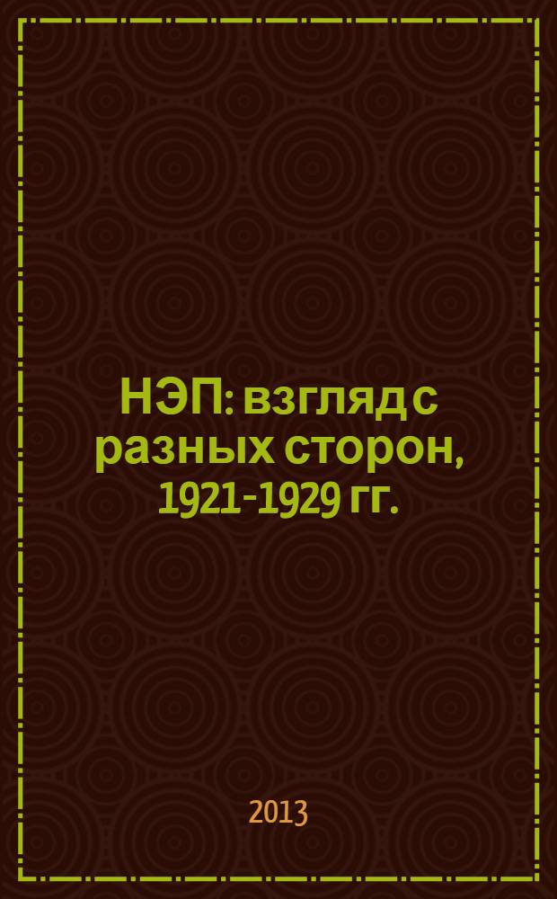 НЭП: взгляд с разных сторон, 1921-1929 гг. : (курс по выбору) : электронный учебник