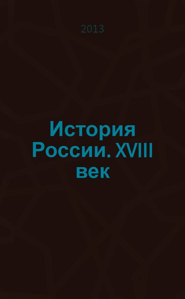 История России. XVIII век : электронное учебно-методическое пособие : (для студентов исторических факультетов)