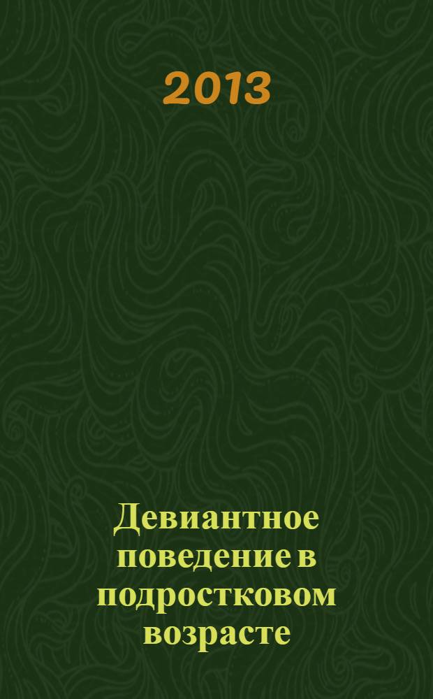 Девиантное поведение в подростковом возрасте: теория и практика : учебное пособие
