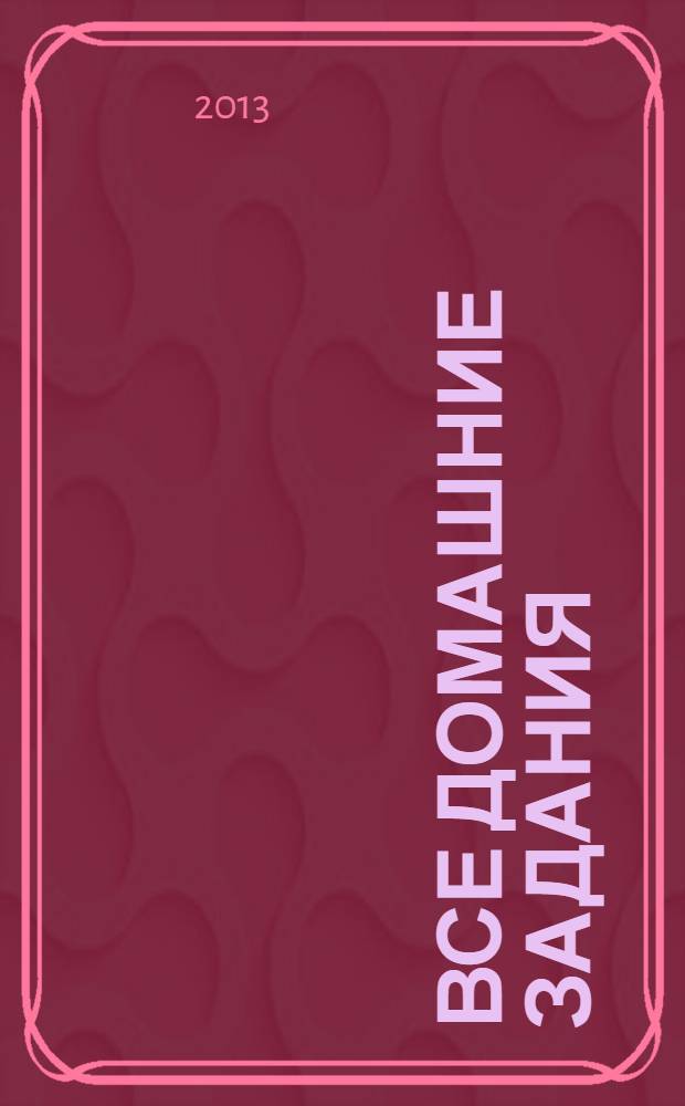 Все домашние задания: 9 класс: решения, пояснения, рекомендации