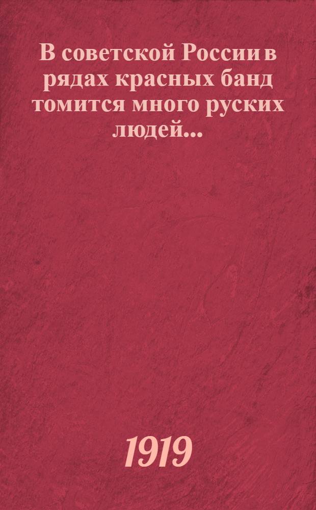 В советской России в рядах красных банд томится много руских людей...
