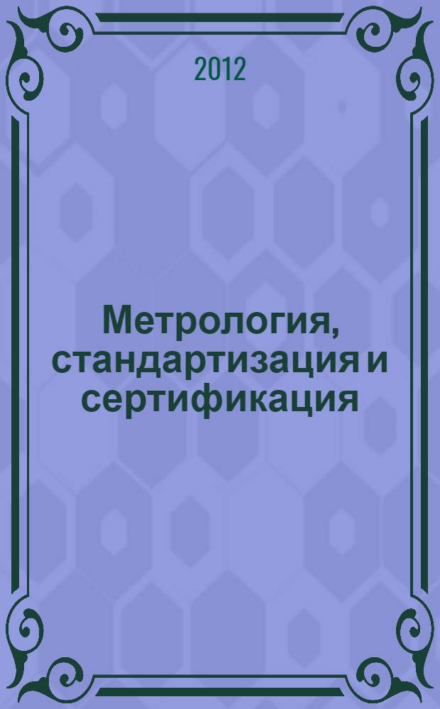 Метрология, стандартизация и сертификация : методические указания по изучению дисциплины и выполнению контрольной работы для студентов направления 250400 "Технология лесозаготовительных и деревообрабатывающих производств" профиль "Технолгия деревообработки"