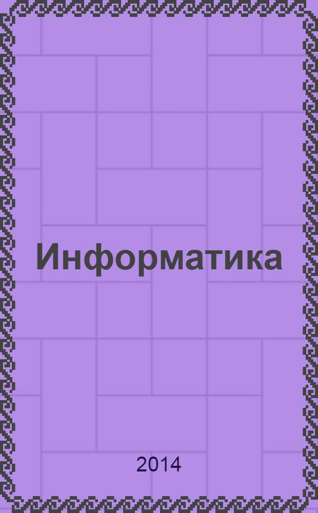 Информатика : всероссийские олимпиады. Вып. 4