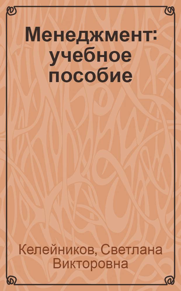 Менеджмент : учебное пособие : для студентов специальностей и направлений бакалавриата: 080105.65 "Финансы и кредит", 080102.65 "Мировая экономика", 080502.65 "Экономика и управление на предприятии (торговля и общественное питание)", 080109.65 "Бухгалтерский учет, анализ и аудит", 080100.62 "Экономика", 230700.62 "Прикладная информатика", 100800.62 "Товароведение", 080500.62 "Бизнес-информатика", 100400.62 "Туризм", 260800.62 "Технология продукции и организация общественного питания"