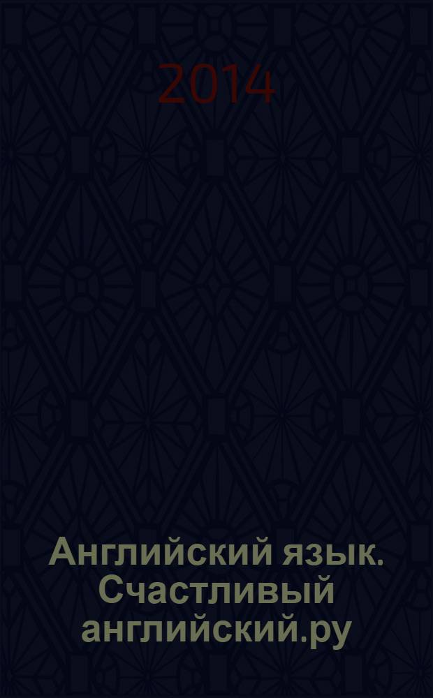 Английский язык. Счастливый английский.ру / Happy English.ru : учебник для 11 класса общеобразовательных учреждений
