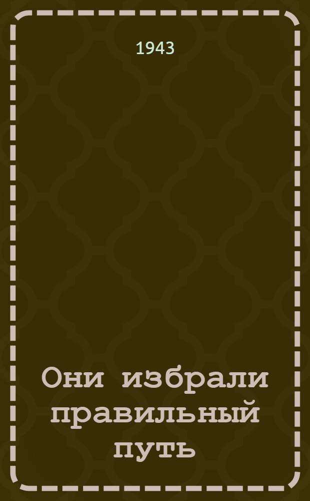 Они избрали правильный путь