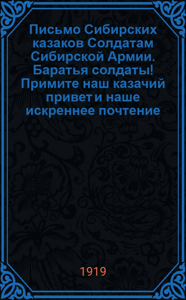 Письмо Сибирских казаков Солдатам Сибирской Армии. Баратья солдаты! Примите наш казачий привет и наше искреннее почтение. "Наслышались мы будто есть между Вас такой разговор..."