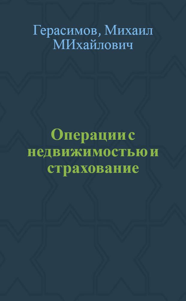 Операции с недвижимостью и страхование