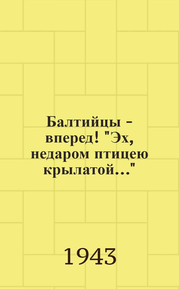 Балтийцы - вперед! "Эх, недаром птицею крылатой..." : ноты и текст песни