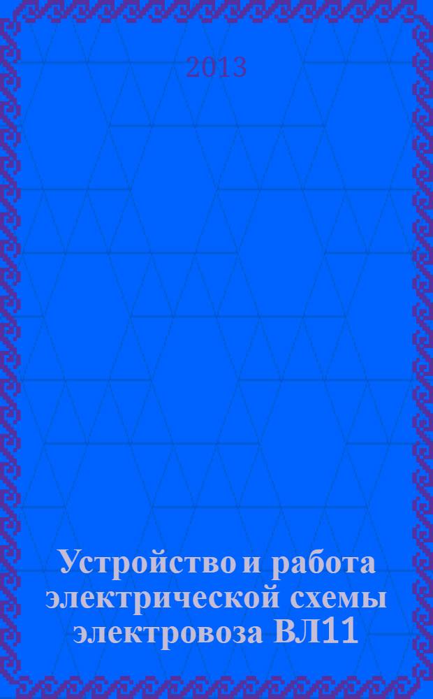 Устройство и работа электрической схемы электровоза ВЛ11 : учебное пособие