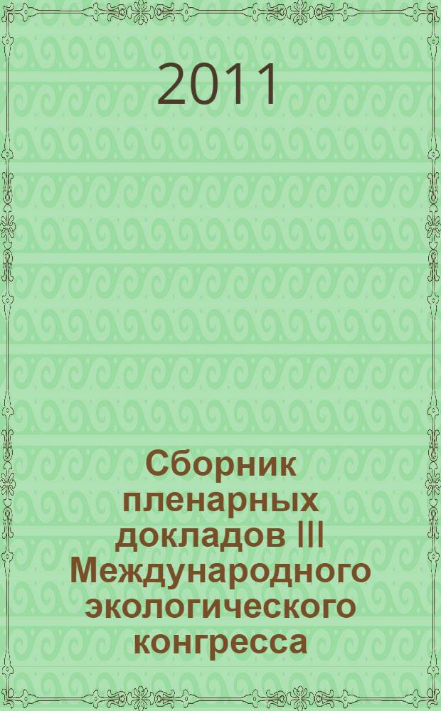 Сборник пленарных докладов III Международного экологического конгресса (V Международной научно-технической конференции) "Экология и безопасность жизнедеятельности промышленно-транспортных комплексов", Россия, Самарская область, Тольятти - Самара, 21-25 сентября 2011 года = III International environment congress (V International scientific-technical conference) "Ecology and life protection of industrial-transport complexes", Togliatti - Samara, Russia, 21-25 September, 2011 : ELPIT 2011 : plenary reports proceedings