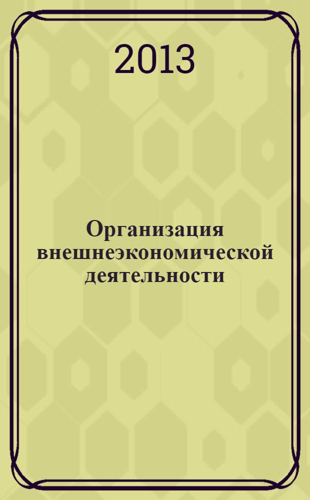 Организация внешнеэкономической деятельности : программа курса
